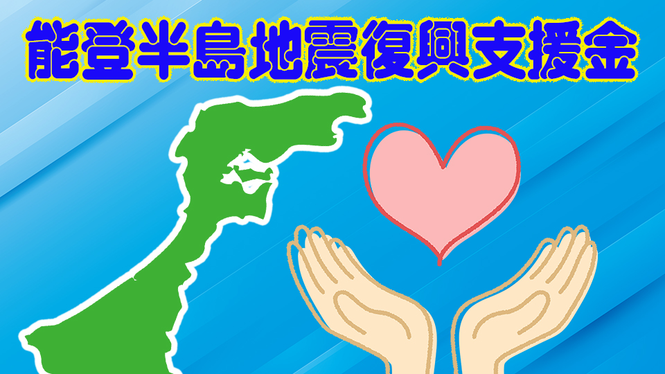 支援金