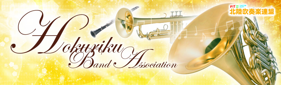 北陸吹奏楽連盟 Hokuriku Band Association