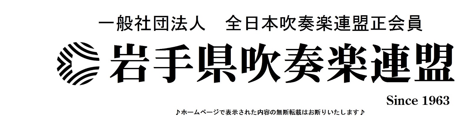 岩手県吹奏楽連盟