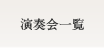演奏会一覧
