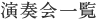 演奏会一覧