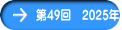 ��49��@2025�N
