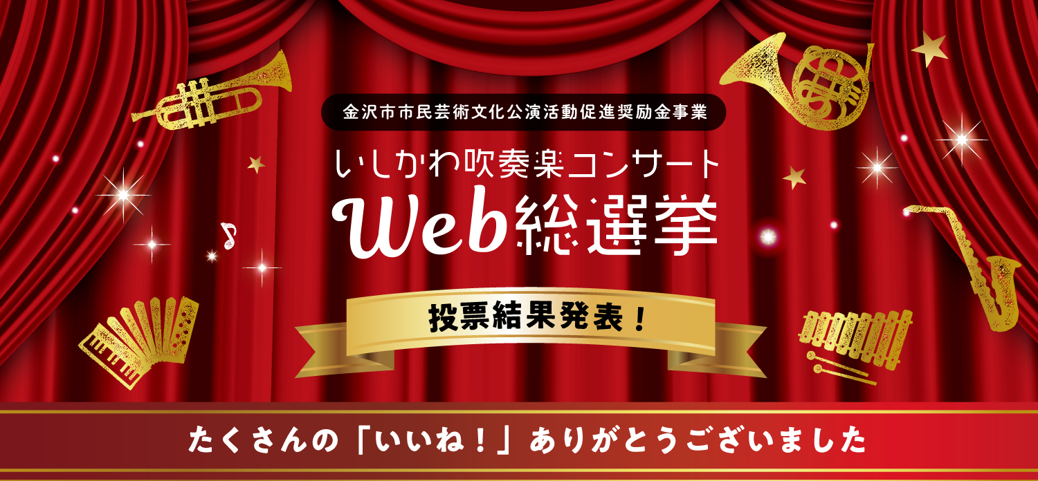 いしかわ吹奏楽コンサート WEB総選挙