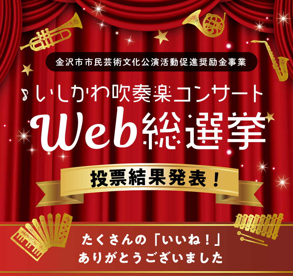 いしかわ吹奏楽コンサート WEB総選挙