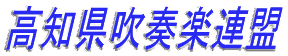 高知県吹奏楽連盟 