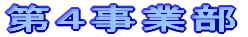 第４事業部