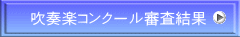 吹奏楽コンクール審査結果 