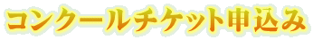 コンクールチケット申込み