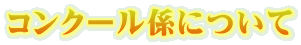 コンクール係について