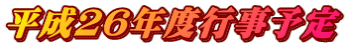 平成２６年度行事予定