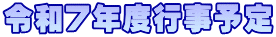 令和７年度行事予定