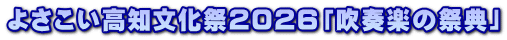よさこい高知文化祭2026「吹奏楽の祭典」