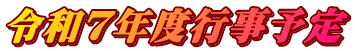 令和７年度行事予定
