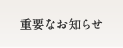 重要なお知らせ