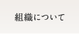 組織について