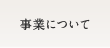 事業について