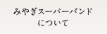 みやぎスーパーバンドについて