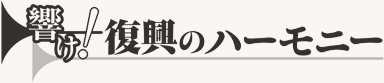 響け！復興のハーモニー