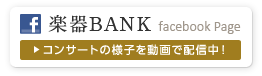 楽器BANK facebook Page　コンサートの様子を動画で配信中！