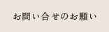 お問い合せのお願い