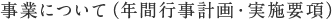 事業について（年間行事計画・実施要項）