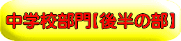中学校部門【後半の部】