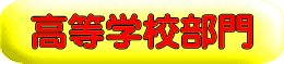 高等学校部門