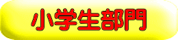 小学生部門