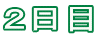 ‚Q“ú–Ú