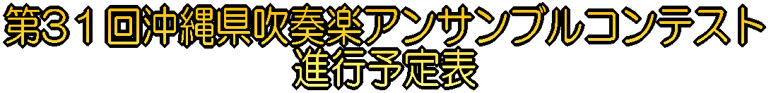 第31回沖縄県吹奏楽アンサンブルコンテスト