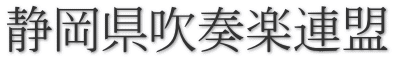 静岡県吹奏楽連盟