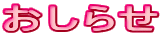おしらせ